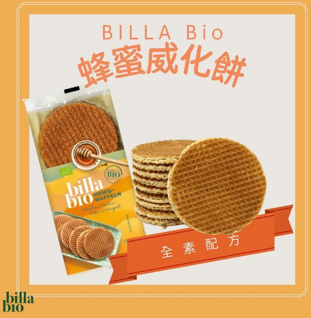 BILLA Bio 蜂蜜威化餅 奧地利製造 全素配方, 1個