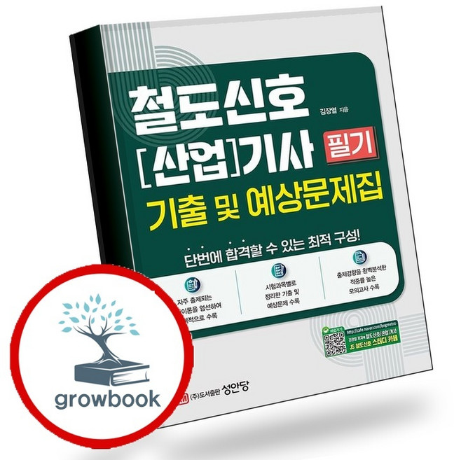 철도신호산업기사 필기 기출 및 예상문제집 (GROW BOOK 그로우북) 기술개념 책