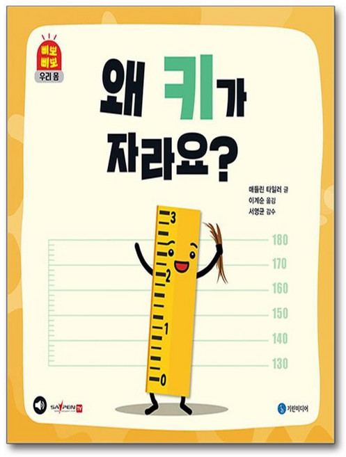 제이북스 왜 키가 자라요 (삐뽀삐뽀 우리 몸), 단품, 단품