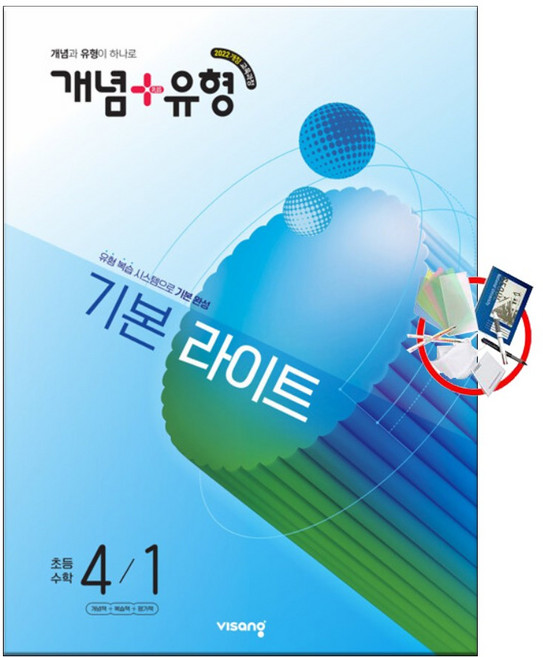 비상교육 개념+유형 기본 라이트 초등 수학 4-1 (2026년) 2022개정/5부이상 교사용 제공/1부 주문 선물과 발송, 비상, 비상
