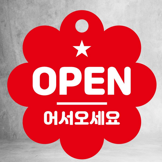 오픈 안내사인 클로즈 알림 안내판 양면걸이용 꽃모양 집모양 2종 표지판, 1개, 꽃레드