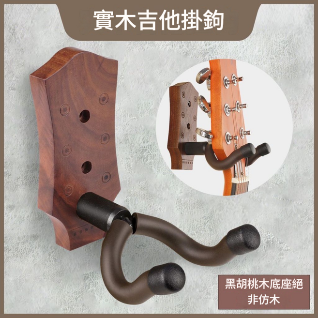 DEDO 實木吉他壁掛式掛鉤, 黑胡桃木 - 六角吉他, 1套