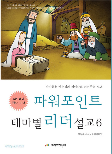 파워포인트 테마별 리더설교 6 아이들을 예수님의 리더자로 키워주는 설교, 크리스천리더, 표경운