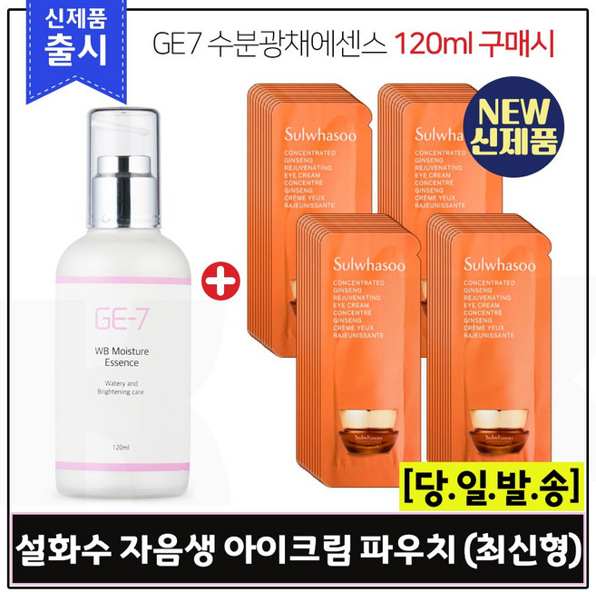 GE7 수분광채에센스 (120ml) 구매시 샘플 자음생 아이크림 샘플파우치 48매 (신형), 1개, 120ml