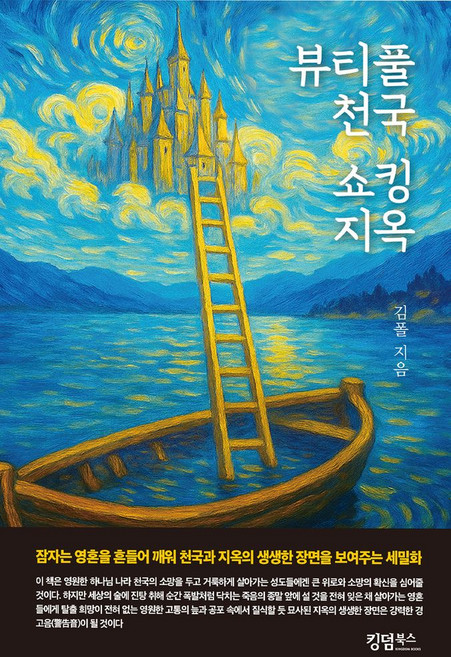 뷰티풀 천국 쇼킹 지옥, 킹덤북스, 김폴 저