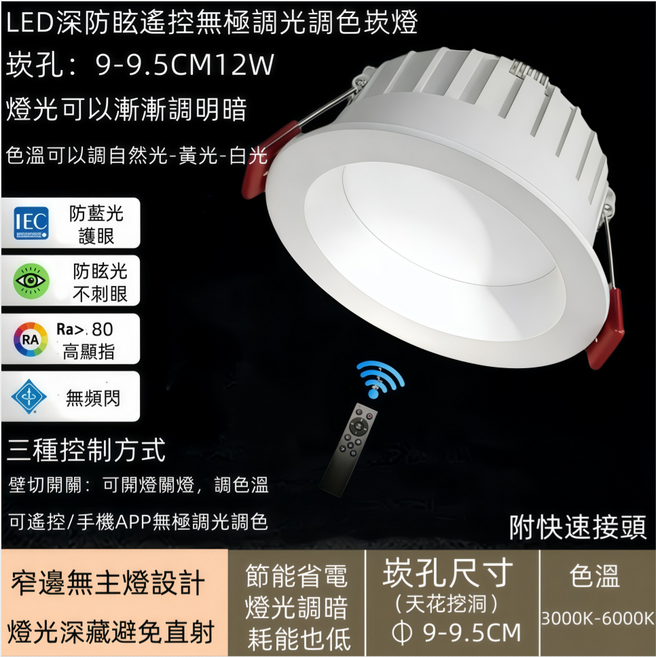 LED 崁燈 遙控 無極調光調色 9-9.5CM 12W, 崁孔9CM9.5CM12W遙控調光調色, 1個