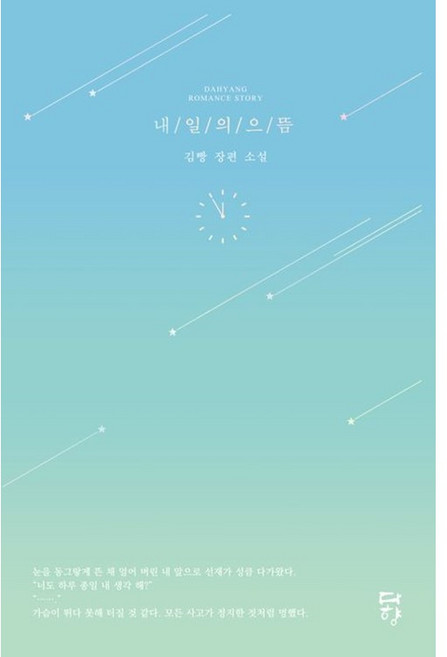 내일의 으뜸 - 선재 업고 튀어 원작 소설