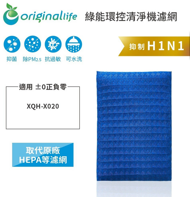 Original Life沅瑢 適用 0正負零： 長效可水洗 空氣清淨機濾網, 1個, 超淨化PRO-取代原廠HEPA等濾網, XQH-X020