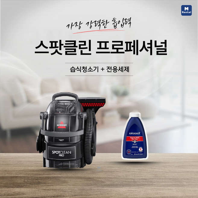 [대여] 프리미엄 비쎌 습식청소기 대여 쇼파 침대 찌든 때 및 얼룩 집중 관리 - 4일(오픈행사 3+1일), 4일 + 전용세제