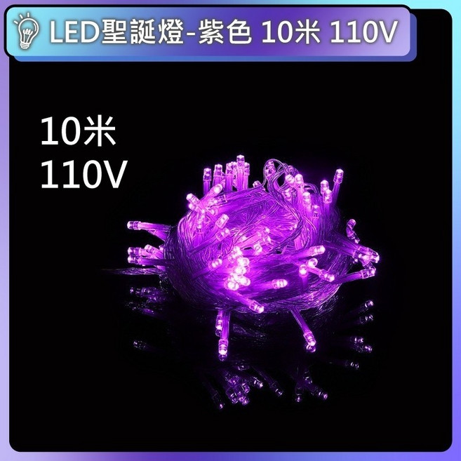 LED聖誕燈 八種模式 可串接 防水 燈串 聖誕樹燈 滿天星 氣氛燈 戶外裝飾燈 聖誕裝飾燈, 紫色｜10米100燈珠｜110V, 1個