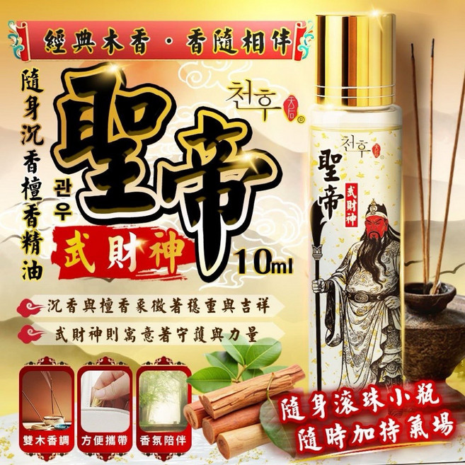 聖帝武財神 沉檀香精油 10ml, 1個