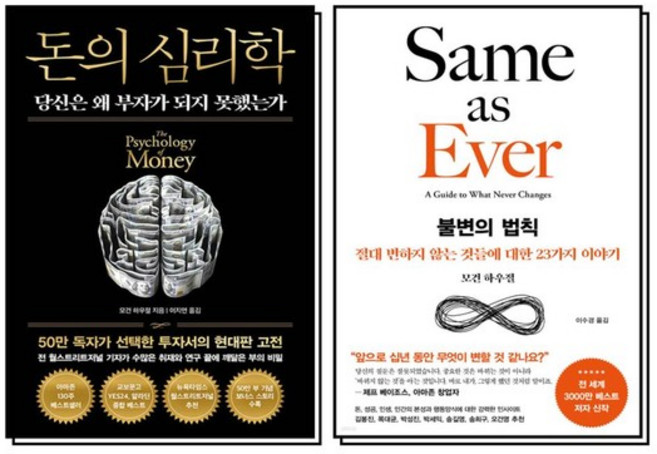 돈의 심리학 불변의 법칙 모건하우절 50만 부 기념 뉴 에디션 책 세트 (전2권), 상품명, 상세설명 참조, 상품명