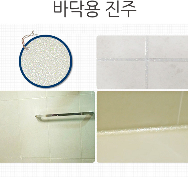 타일 줄눈 보수제 셀프시공 욕실 현관 베란다 화장실 바닥용 진주