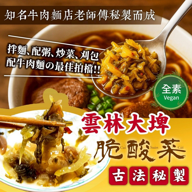 萬泰豐團購 正宗雲林大埤酸辣脆酸菜 小農自醃 正港台灣味 古早味牛肉麵指定, 1個, 老罈脆酸菜--一般