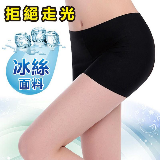 冰絲透氣安全褲 吸汗速乾舒適款