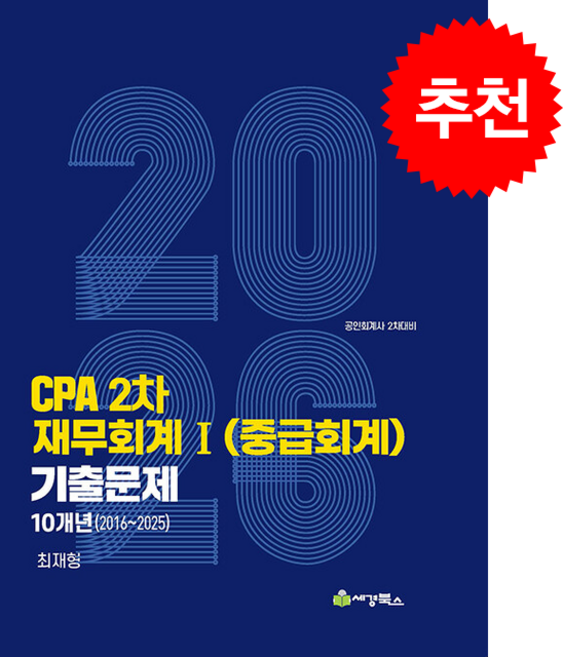 2026 CPA 2차 재무회계 1 (중급회계) 연도별 10개년 (2016-2025) 기출문제 + 쁘띠수첩 증정, 세경북스, 최재형