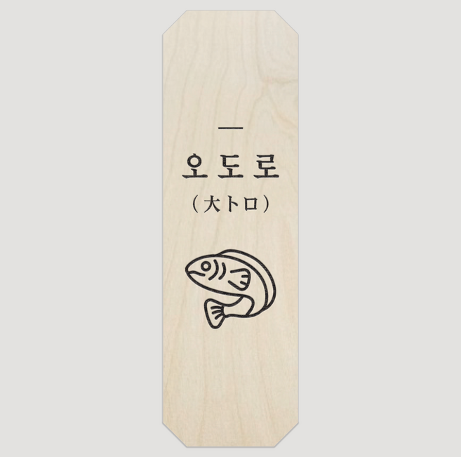 참치회 오도로 나무각인 미니메뉴판 나무굿즈 인테리어소품 우드굿즈 14x4.5cm