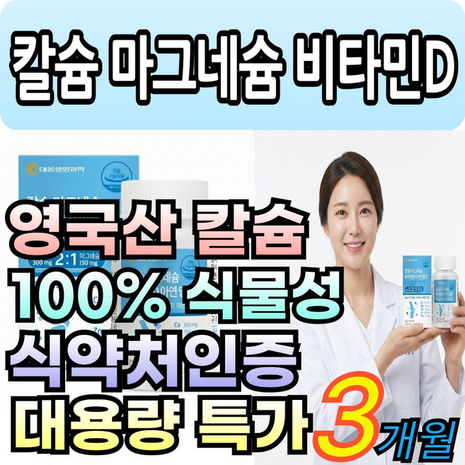 에이치 영국산 칼슘 마그네슘 비타민D 아연 망간 칼마디 뼈 대용량 식약처인증, 3박스, 90정