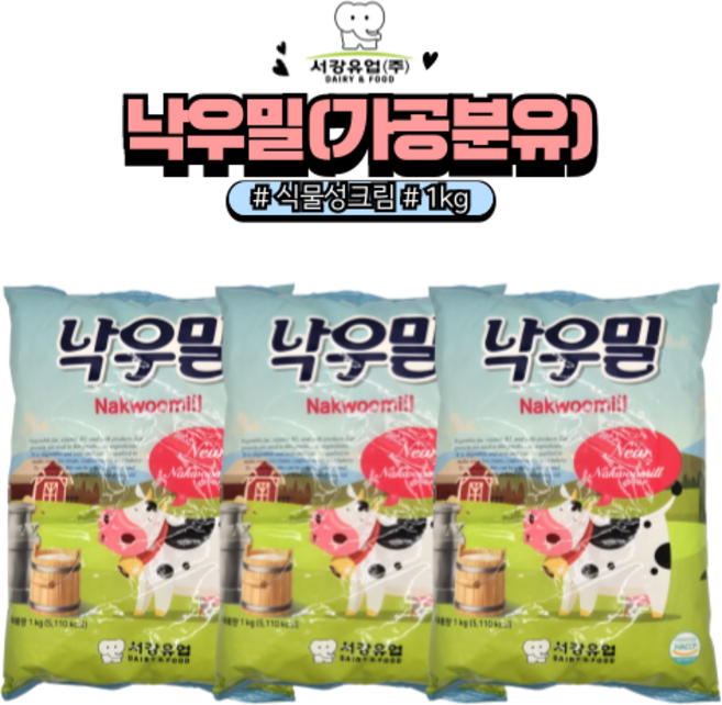 [홈베이킹레시피] 낙우밀 가공분유 식물성크림 분말 분유, 3개, 1kg