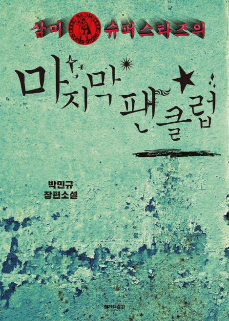 삼미 슈퍼스타즈의 마지막 팬클럽, 한겨레출판사, 박민규