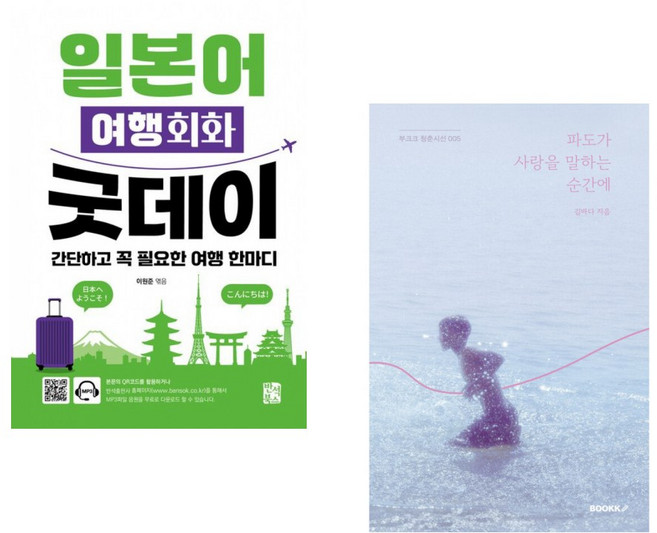 (이원준 편) 일본어 여행회화 굿데이 + (김바다) 파도가 사랑을 말하는 순간에 (리커버 에디션) (전2권)