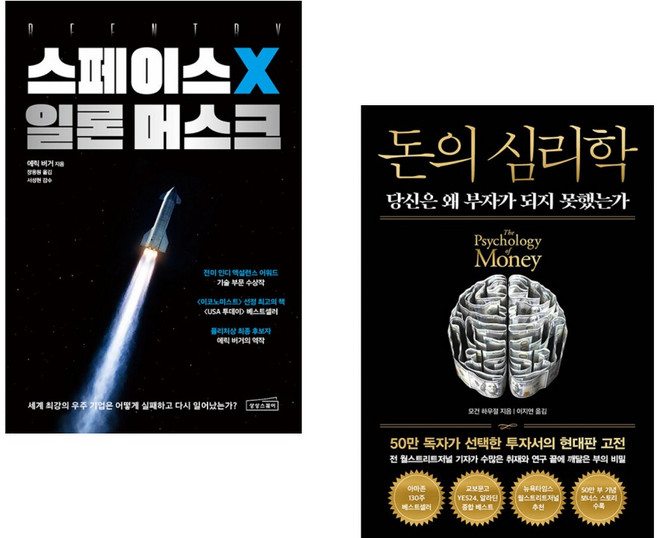 (인기도서) (에릭 버거) 스페이스X 일론 머스크 + (모건 하우절) 돈의 심리학 (50만 부 기념 뉴 에디션) (전2권)