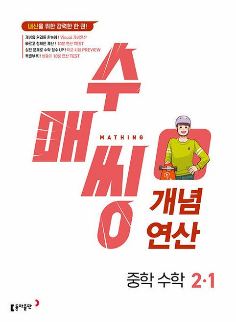 수매씽 개념연산 중학 수학 2-1 2학년 1학기 (2026년), 수학영역, 중등2학년