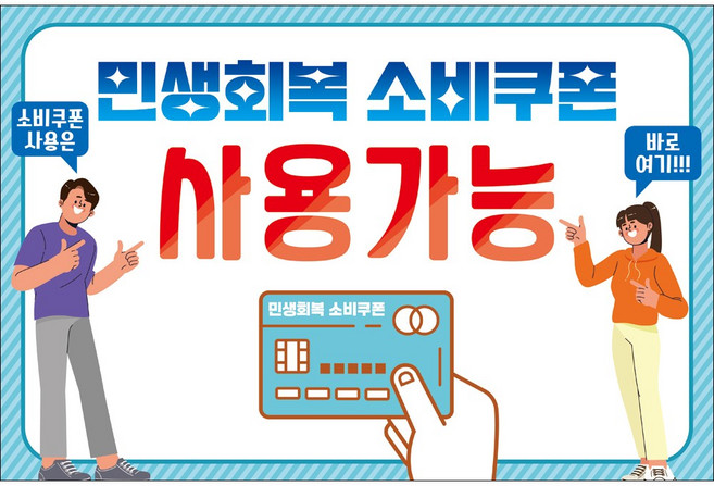 맑은누리디자인 미니 캠페인 현수막 507-2장 (수정불가) 민생 지원금 민생 회복 소비 쿠폰 사용가능처