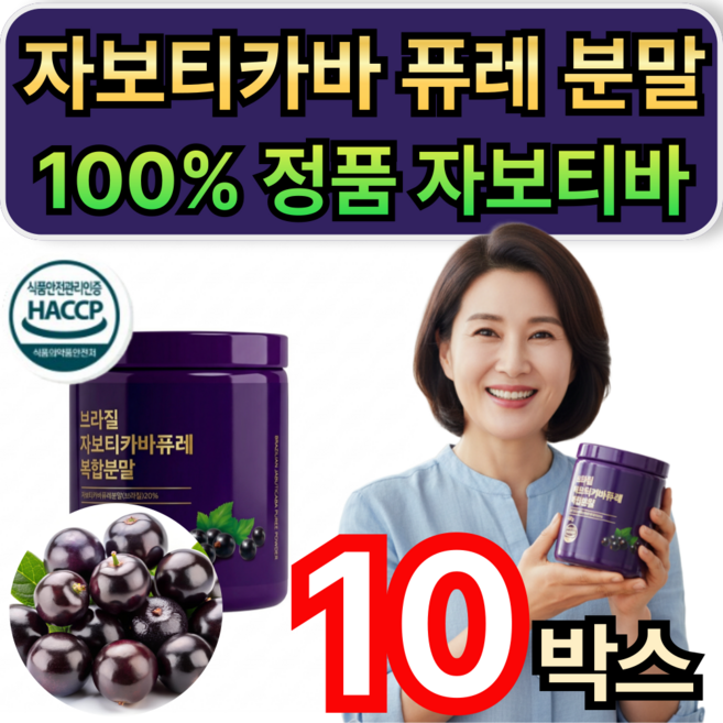 휘게라이프 브라질 자보티카바 퓨레 분말 100% 정품 자보티바 식약청인증 / 10개 구매 다이어트 보조제 증정, 120g