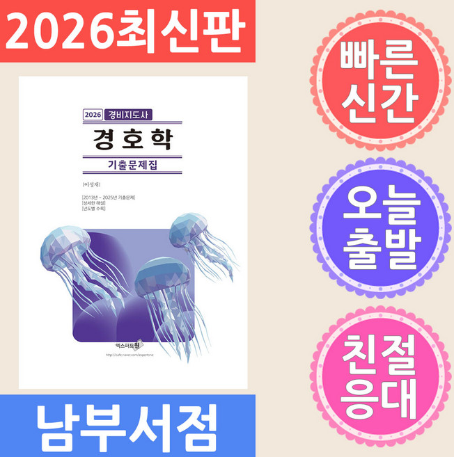 엑스퍼트원 2026 경비지도사 경호학 기출문제집