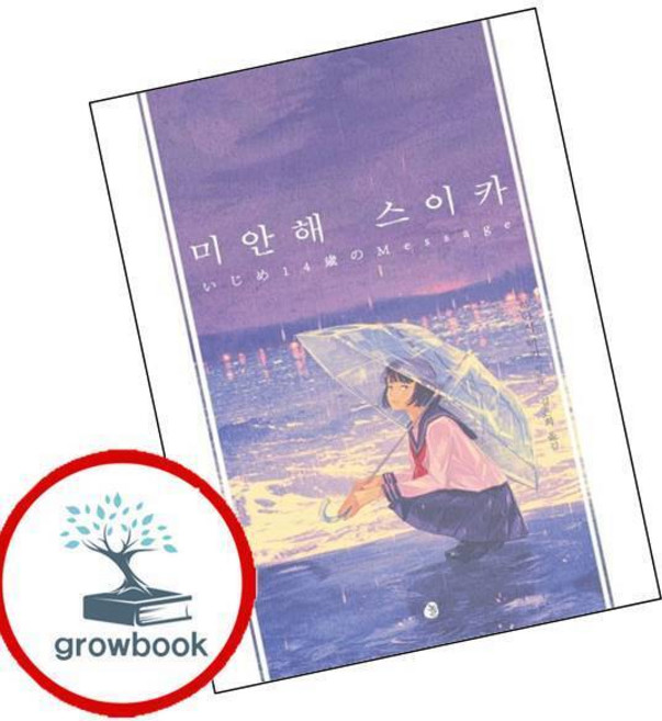 8위 - 미안해 스이카 이슈도서