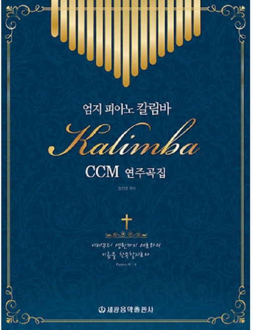 엄지 피아노 칼림바 CCM 연주곡집 (칼림바로 꼭 연주하고 싶은 찬송가) 장진영 저자(글) 세광음악출판사
