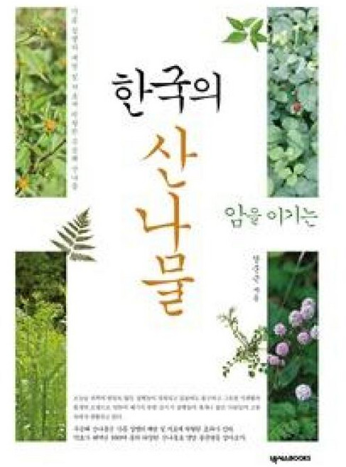 암을 이기는 한국의 산나물, 넥서스, 장준근 저