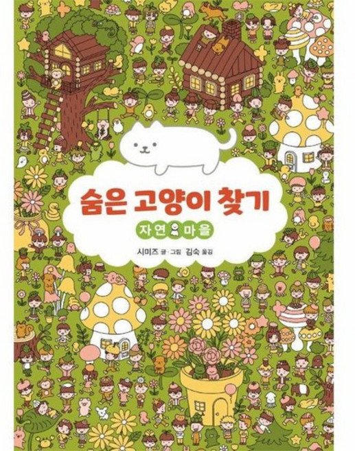 숨은 고양이 찾기 : 자연 마을 (양장), 상품명