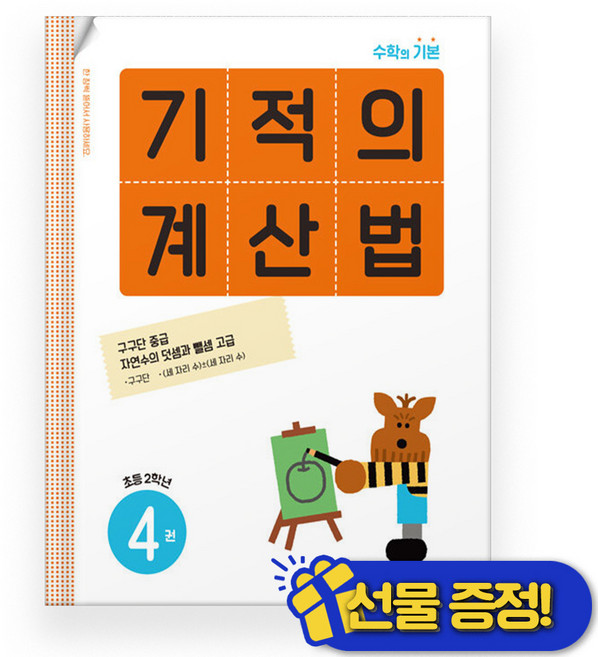 기적의 계산법 4 초등 2학년 (2026년), 수학영역, 초등2학년