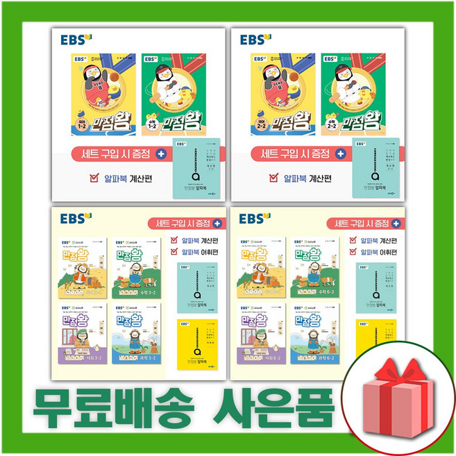 2025년 EBS 만점왕 초등 기본서 세트 1 2 3 4 5 6 학년 1학기 2학기 전과목 국사과, 사은품+EBS만점왕(국어+수학)세트1-2