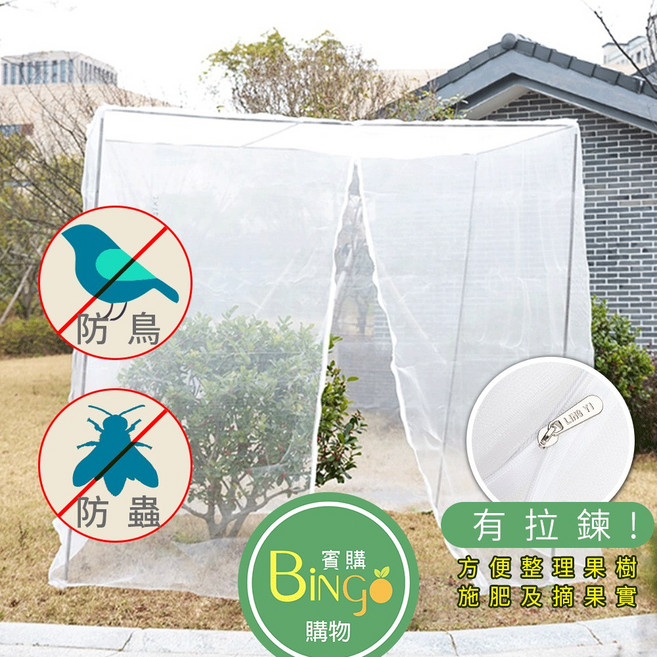賓購 蚊帳型尼龍帶拉鍊植物防蟲網罩 防鳥罩 無花果樹網 盆栽果樹網 庭院果樹防蟲防鳥, 3米*3米*3米(店到店限一件)