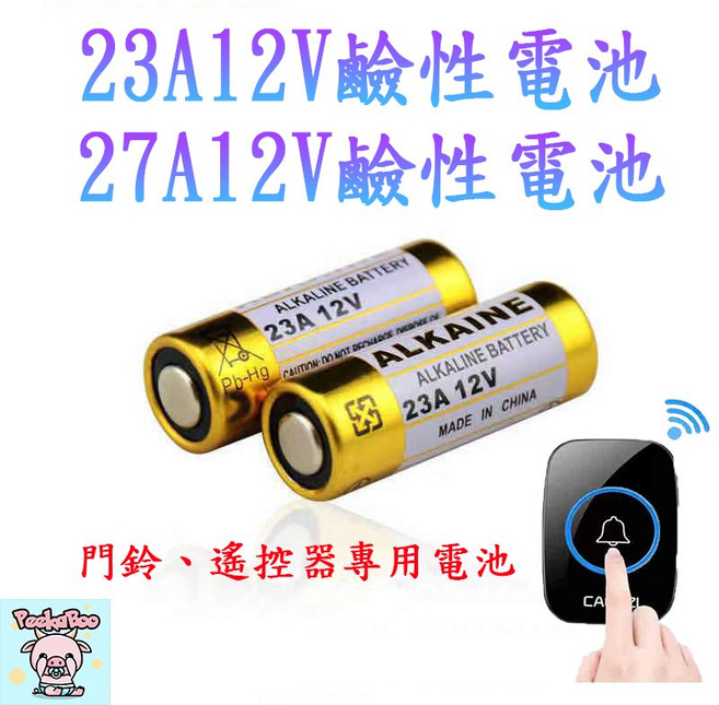 ALKAINE 鹼性電池 23A 12V, 1個