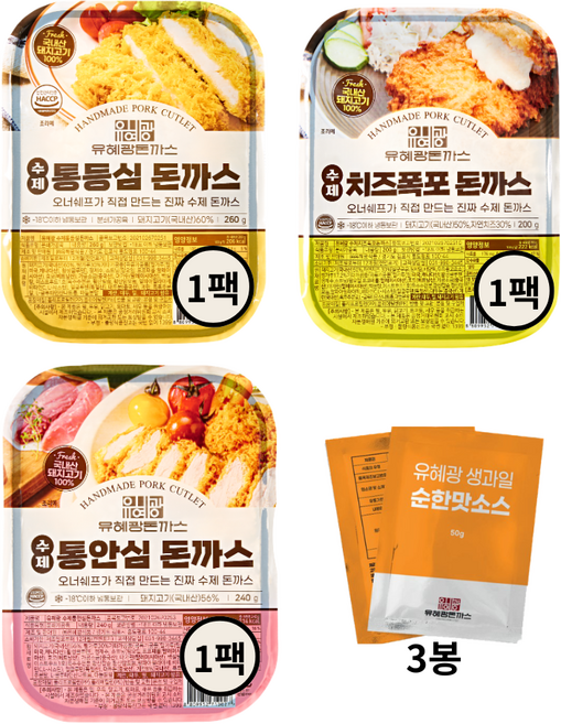 유혜광돈까스 등심2장(1팩) 치즈폭포1장(1팩) 안심2장(1팩) 순한소스 3봉