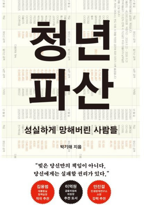 청년 파산:성실하게 망해버린 사람들, 메디치미디어, 박기태