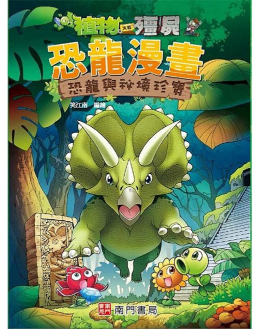 植物大戰殭屍 恐龍漫畫 恐龍與祕境珍寶