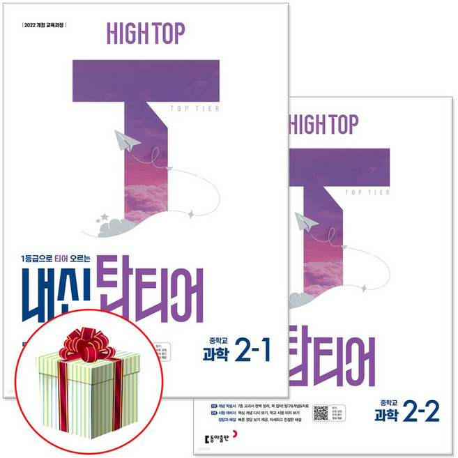 2026 HIGH TOP 내신 탑티어 중등 과학 2-1 2-2 전2권 세트, 과학영역, 중등2학년