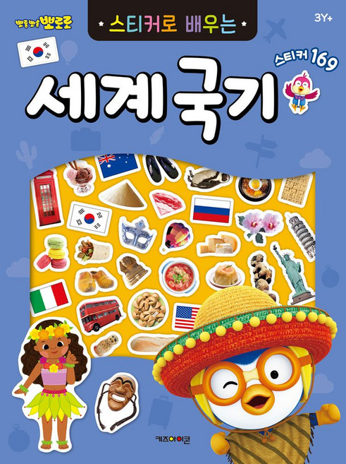 뽀로로 스티커로 배우는 세계국기 (2023 리뉴얼), 키즈아이콘, 도서