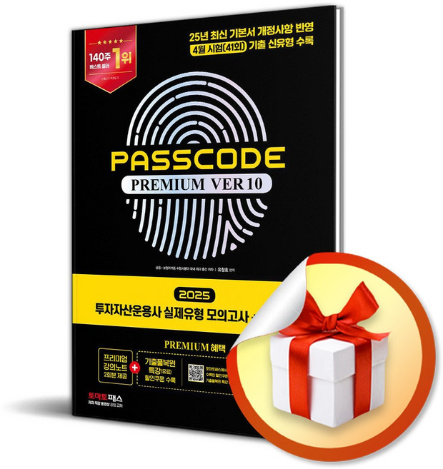2025 투자자산운용사 실제유형 모의고사 ＋ 특별부록 PASSCODE Premium ver 10 (이엔제이 전용 사 은 품 증 정)