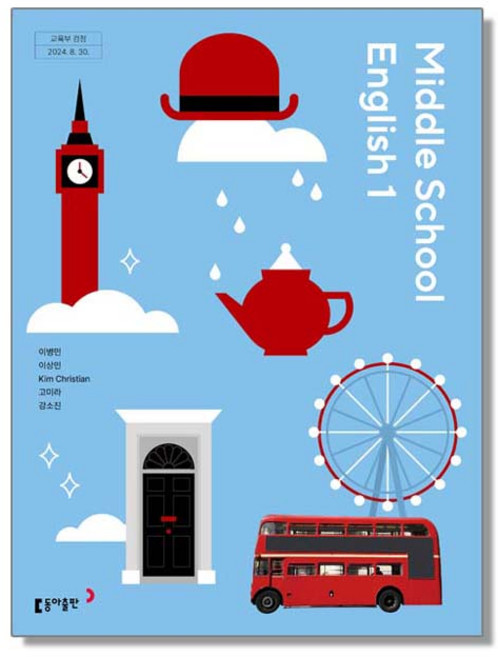 중학교 교과서 영어 1 이병민 동아 (22개정)