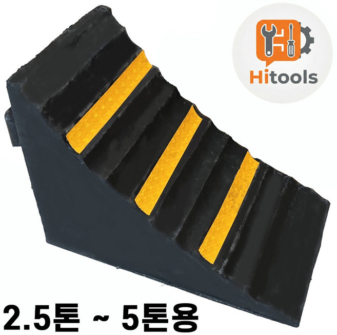 하이툴스 차량 고무 고임목 버팀목 받침목 경사로 주차 밀림방지 화물차 바퀴 대형, 1개