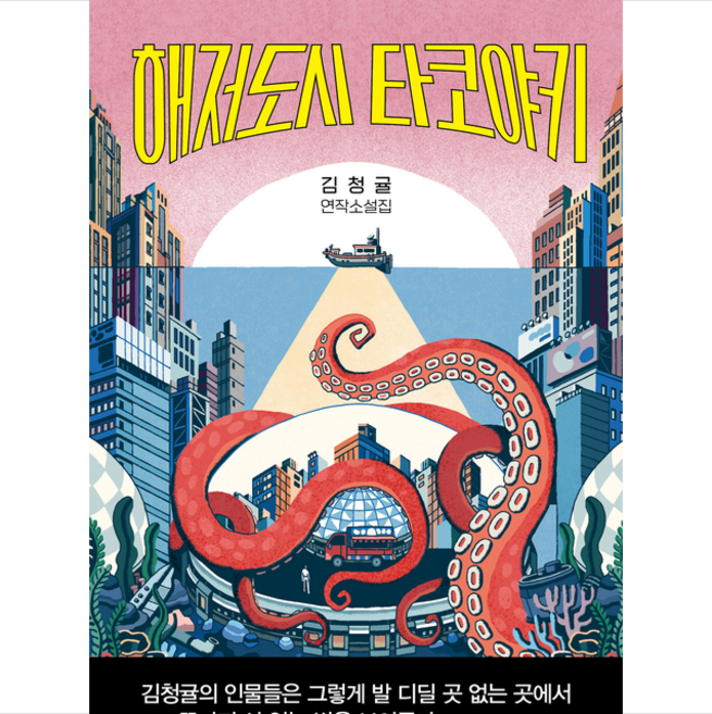 해저도시 타코야키 + 미니수첩 증정, 래빗홀, 김청귤