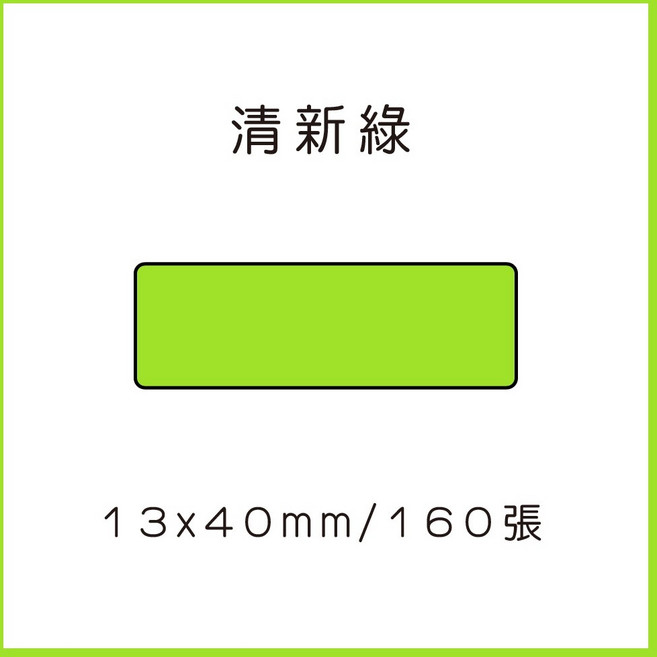69元 捲 奈扣P21 精臣D11S 精臣B21S B1 精臣B3S 德佟P1 d11標籤紙 愛思b23, 1個, 清新綠12x40x160張 請備註條碼標籤機型號