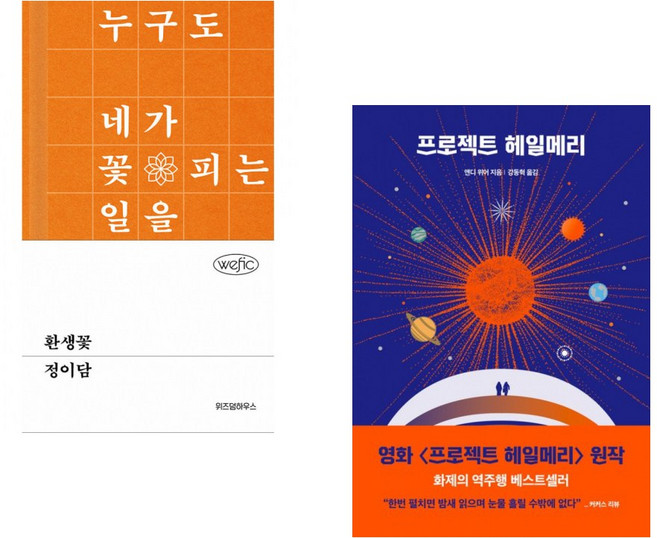 (인기도서) (정이담) 환생꽃 + (앤디 위어) 프로젝트 헤일메리 (전2권)