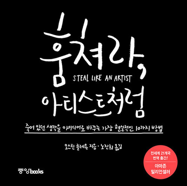 훔쳐라 아티스트처럼 책 (죽어 있던 생각을 아이디어로 바꾸는 가장 현실적인 10가지 방법) 아마존 밀리언셀러 오스틴 클레온 작가
